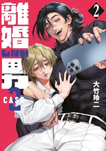 離婚しない男　case2(2) (コミックdaysコミックス)