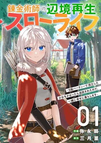 錬金術師の辺境再生スローライフ〜S級パーティーで孤立した少女をかばったら追放されたので、一緒に幸せに暮らします〜 第1巻の表表紙