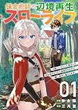 錬金術師の辺境再生スローライフ〜S級パーティーで孤立した少女をかばったら追放されたので、一緒に幸せに暮らします〜 第1巻の表表紙