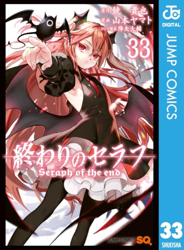 終わりのセラフ 33 (ジャンプコミックスDIGITAL)