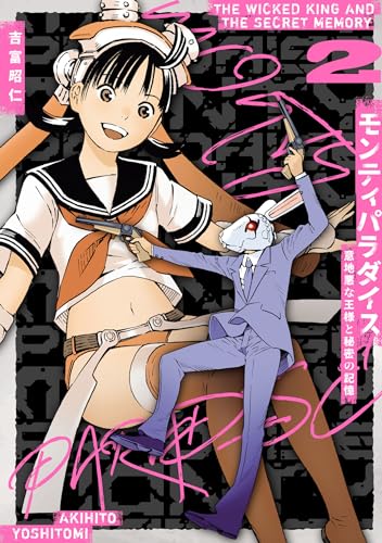 モンティパラダイスー意地悪な王様と秘密の記憶ー 2巻 表紙