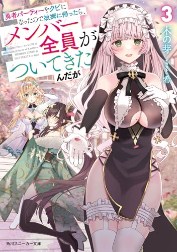 勇者パーティーをクビになったので故郷に帰ったら、メンバー全員がついてきたんだが3【電子特別版】 (角川スニーカー文庫)