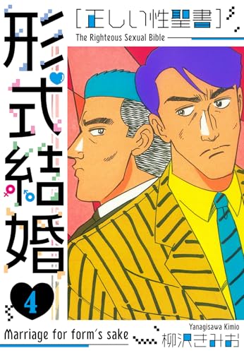 [正しい性聖書]形式結婚　新装版　4 (smart comics)