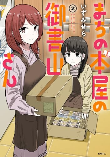 まちの本屋の御書山さん2 (mfc)