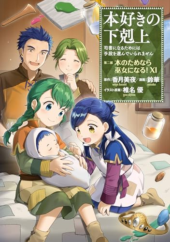 本好きの下剋上~司書になるためには手段を選んでいられません~第二部 「本のためなら巫女になる!11」 本好きの下剋上　第二部 (コロナ・コミックス)