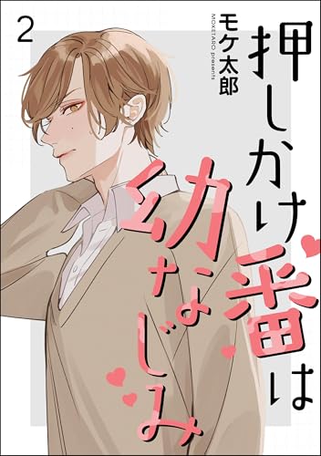 押しかけ番は幼なじみ（分冊版） 【第2話】 (GUSH COMICS)