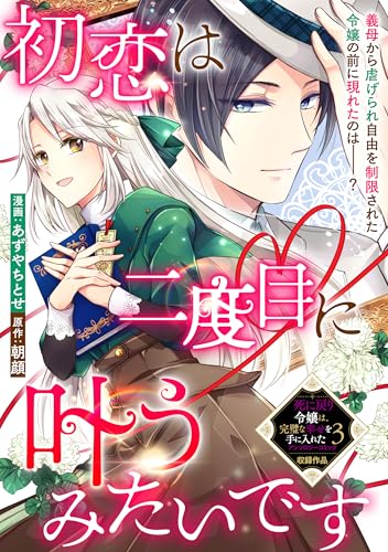 初恋は二度目に叶うみたいです (ZERO-SUMコミックス)