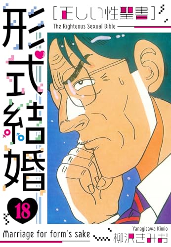 [正しい性聖書]形式結婚　新装版　18 (smart comics)
