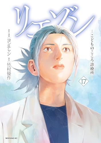 リエゾンーこどものこころ診療所ー 17巻 表紙