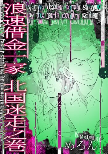 浪速借金一家 北国迷走之巻 (gray comics)