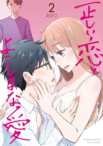 正しい恋とよこしまな愛(2)【電子限定特典ペーパー付き】 (ryu comics)