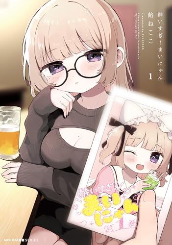 酔いすぎ！まいにゃん 1巻 表紙