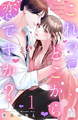 これって、どこから恋ですか?(1) (姉フレンドコミックス)