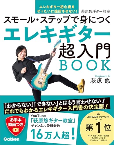 エレキギター超入門book スモール・ステップで身につく 萩原悠ギター教室