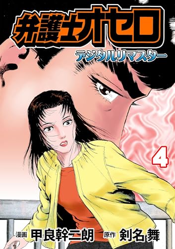 弁護士オセロ【デジタルリマスター】4 (マンガの金字塔)