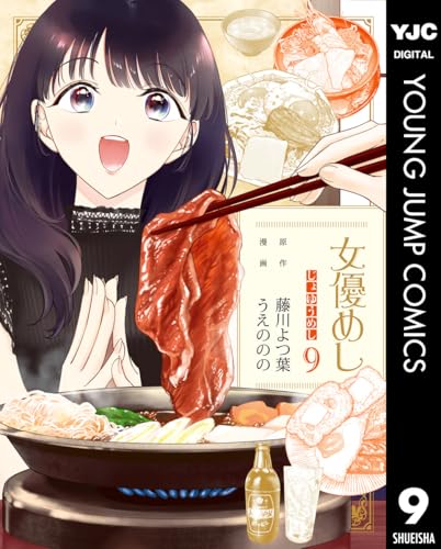 女優めし 9 (ヤングジャンプコミックスDIGITAL)