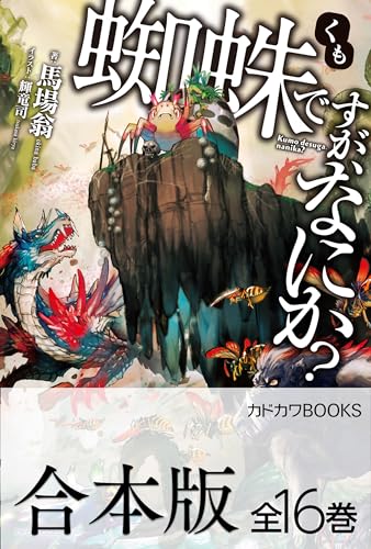 【合本版】蜘蛛ですが、なにか?　全16巻 (カドカワbooks)