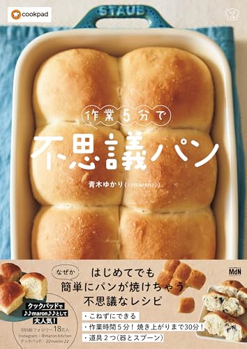 作業5分で不思議パン 料理の本棚