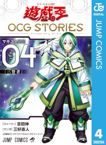 遊☆戯☆王 OCG STORIES 4 (ジャンプコミックスDIGITAL)
