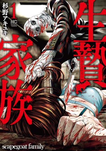 生贄家族 1