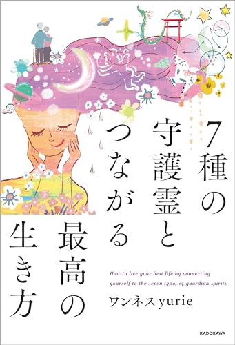 7種の守護霊とつながる最高の生き方