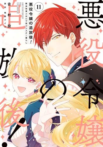 悪役令嬢の追放後！教会改革ごはんで悠々シスター暮らし 11巻 表紙