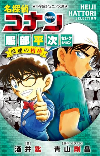 小学館ジュニア文庫　名探偵コナン　服部平次セレクション　浪速の相棒 劇場版 名探偵コナン