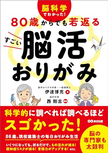 脳科学でわかった! 80歳からでも若返る すごい脳活おりがみ