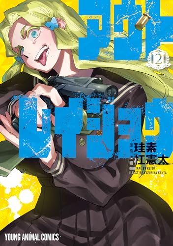 アウトレイジョウ 2巻 表紙