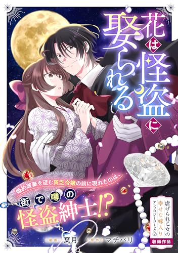 花は怪盗に娶られる (zero-sumコミックス)