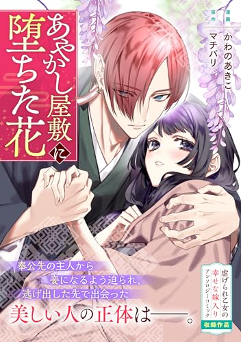 あやかし屋敷に堕ちた花 (zero-sumコミックス)