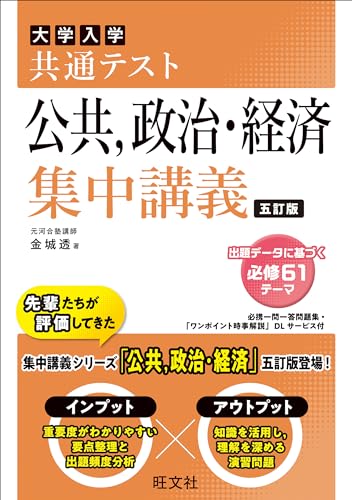 共通テスト 公共、政治・経済 集中講義 五訂版 共通テスト集中講義 シリーズ