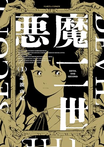 悪魔二世　1 (harta comix)