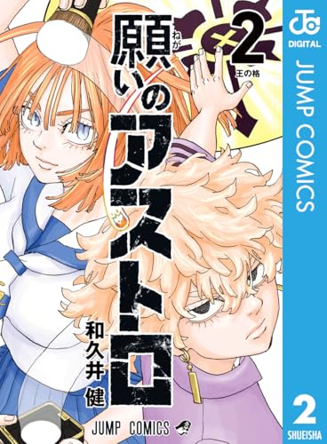 願いのアストロ 2 (ジャンプコミックスDIGITAL)