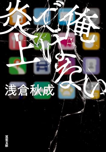 俺ではない炎上 (双葉文庫)