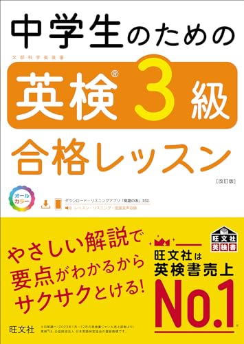 中学生のための英検3級合格レッスン 改訂版(音声dl付) 中学生のための英検合格レッスン シリーズ