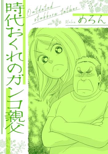 時代おくれのガンコ親父 (gray comics)