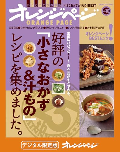 好評の「小さなおかず&汁もの」レシピを集めました。 オレンジページbest