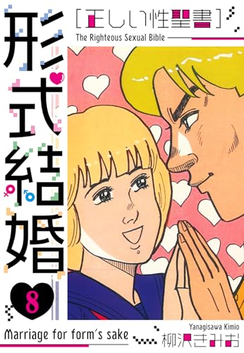 [正しい性聖書]形式結婚　新装版　8 (smart comics)