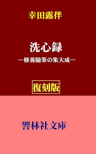 【復刻版】幸田露伴「洗心録」―修養随筆の集大成 (響林社文庫)
