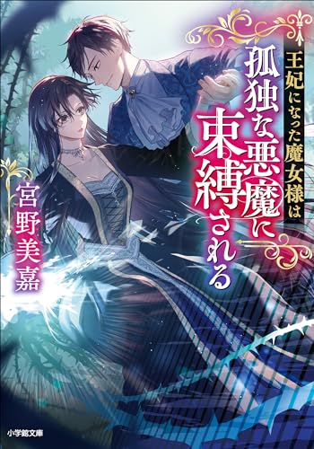 王妃になった魔女様は孤独な悪魔に束縛される (小学館文庫キャラブン!)