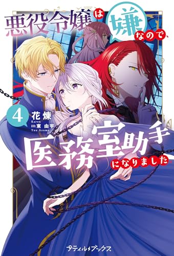 悪役令嬢は嫌なので、医務室助手になりました。4【電子限定SS付き】 (プティルブックス)