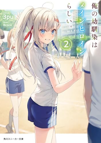 俺の幼馴染はメインヒロインらしい。2【電子特別版】 (角川スニーカー文庫)