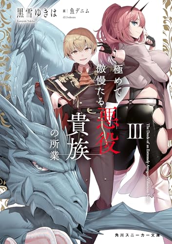 極めて傲慢たる悪役貴族の所業iii (角川スニーカー文庫)