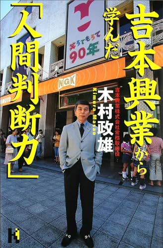 吉本興業から学んだ「人間判断力」