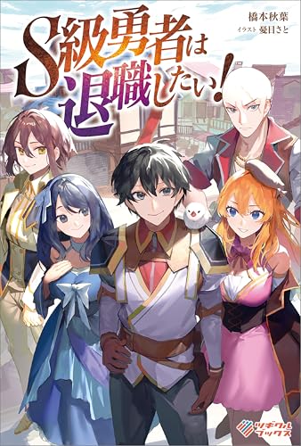 s級勇者は退職したい! (ツギクルブックス)