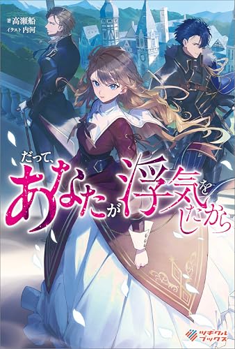 だって、あなたが浮気をしたから (ツギクルブックス)