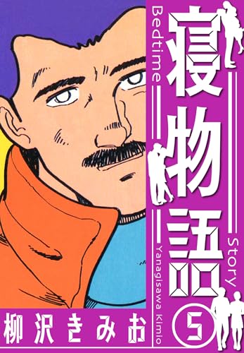 寝物語　新装版　5 (smart comics)