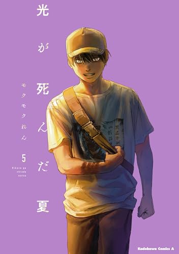 光が死んだ夏　5 (角川コミックス・エース)