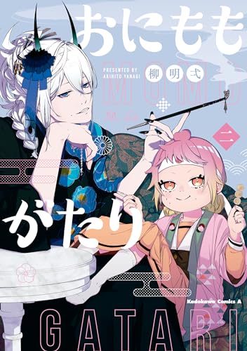 おにももがたり　(2) (角川コミックス・エース)